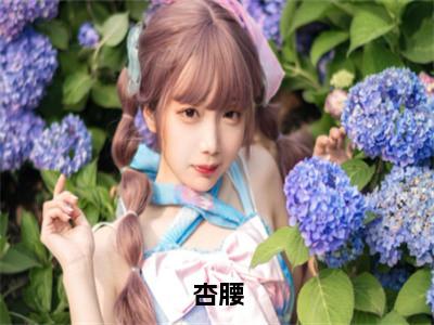 杏腰（大结局小说全集完整版）陆云蘅萧怀序小说_杏腰全文阅读（后续）+（全文）