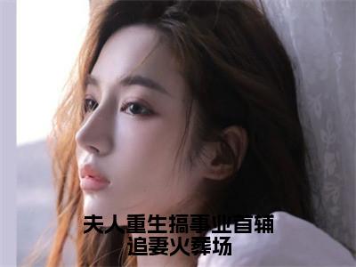 谢云戈宋青蓝（谢云戈宋青蓝）全文免费阅读无弹窗大结局_夫人重生搞事业首辅追妻火葬场小说最新章节列表_