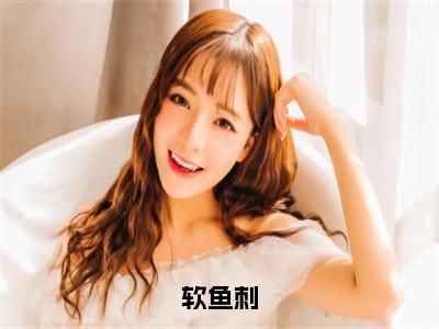 软鱼刺小说全文（余温盛闻）免费阅读全文无弹窗大结局_余温盛闻免费阅读无弹窗小说_
