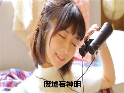 废墟有神明全文免费阅读无弹窗-（冯芜许星池）废墟有神明最新章节列表在线阅读