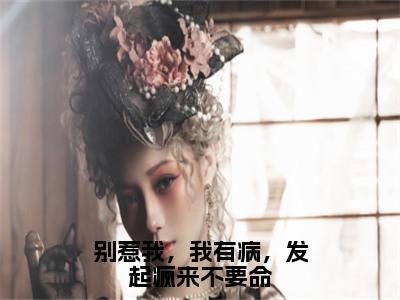 别惹我，我有病，发起疯来不要命（季惊秋池岁）高质量小说免费阅读_别惹我，我有病，发起疯来不要命最新章节列表_
