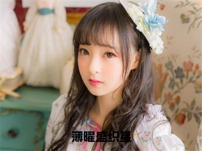 （热推新书）《薄曜盛织星》全文免费阅读最新章节大结局-盛织星薄曜无弹窗阅读