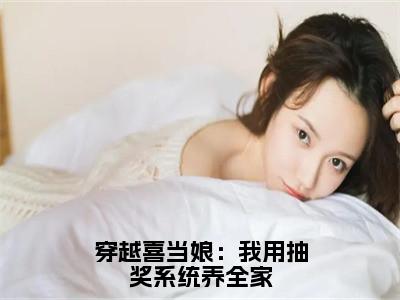 顾南绮陆听檐小说在线阅读全文无弹窗大结局_穿越喜当娘：我用抽奖系统养全家小说免费最新章节列表（全文）+（后续）