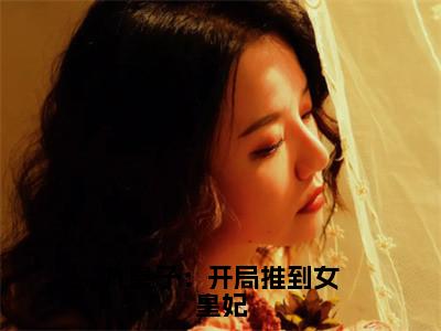 李龙鳞苏凤翎（九皇子：开局推到女皇妃）全文免费阅读无弹窗大结局_李龙鳞苏凤翎最新章节列表_