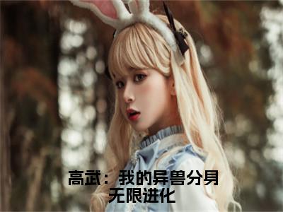 高武：我的异兽分身无限进化（叶褚脚）小说全文免费阅读无弹窗大结局_高武：我的异兽分身无限进化最新章节列表