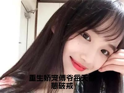 重生娇宠傅爷每天都想破戒安浅傅寒川完整全文在线阅读安浅傅寒川抖音热推小说全集无删减