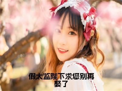 假太监陛下求您别再娶了（陆云）免费小说-主角陆云全文在线完本阅读