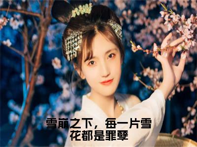 温纯裴牧时（雪崩之下，每一片雪花都是罪孽）在哪免费看-小说（雪崩之下，每一片雪花都是罪孽）温纯裴牧时全文最新章节免费阅读