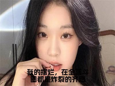 我的摆烂，在全宫斗圈都是炸裂的齐愿（齐愿路明川）最火婚恋小说-（齐愿路明川）全文免费阅读