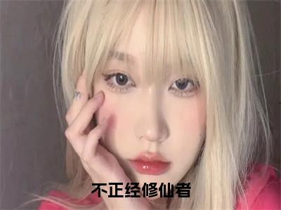 王天野小说（不正经修仙者）全文免费阅读无弹窗大结局_不正经修仙者最新章节列表_（王天野）