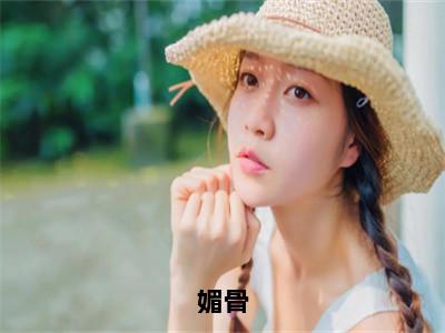 媚骨（沈娇蕊赫连煜）全文免费阅读无弹窗大结局_媚骨（沈娇蕊赫连煜）全文阅读_