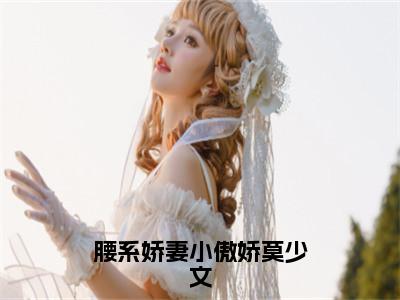 腰系娇妻小傲娇莫少文（崔梓钰莫少文）全文免费阅读无弹窗大结局_腰系娇妻小傲娇莫少文免费阅读无弹窗最新章节列表