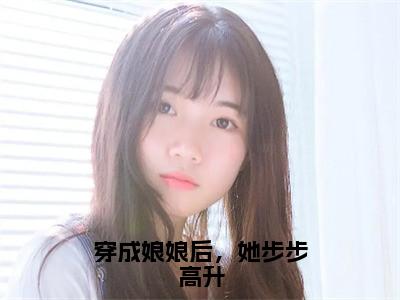 小说《穿成娘娘后，她步步高升》全文免费阅读无弹窗-张绾霍有楚小说全文在线赏析_