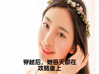 李元璟叶蓁穿越后，她每天都在攻略皇上老书虫推荐小说免费阅读_（李元璟叶蓁）完整版全文在线赏析