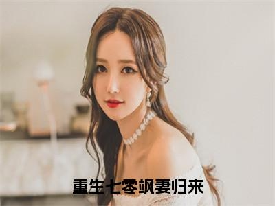 吴秋月谭城（重生七零飒妻归来全文免费阅读）无弹窗-吴秋月谭城（重生七零飒妻归来）完整版在线赏析