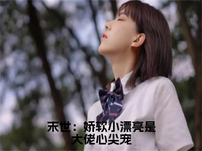 谢聿白沈岁桉（末世：娇软小漂亮是大佬心尖宠）全文免费阅读无弹窗大结局_末世：娇软小漂亮是大佬心尖宠最新章节列表