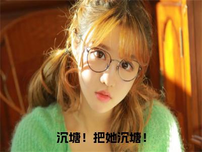 吴兆和苏蕴然全文免费大结局沉塘！把她沉塘！小说在线阅读