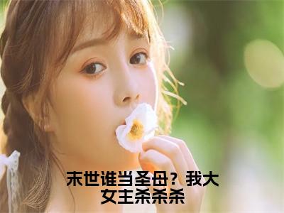 （白夭夭陈小胖番外+免费）末世谁当圣母？我大女主杀杀杀小说主角叫什么-白夭夭陈小胖全文免费阅读大结局