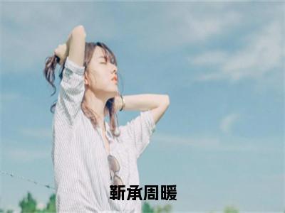 靳承周暖小说全文免费阅读无弹窗大结局-周暖靳承小说在哪里可以看