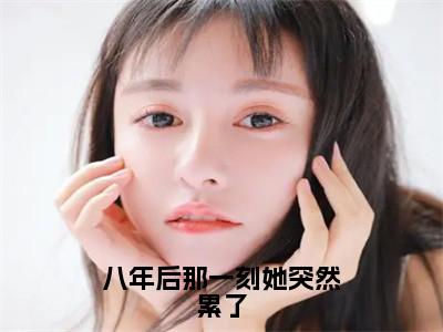 八年后那一刻她突然累了南璐霍斯寒小说全文免费阅读无弹窗大结局_（南璐霍斯寒）最新章节列表