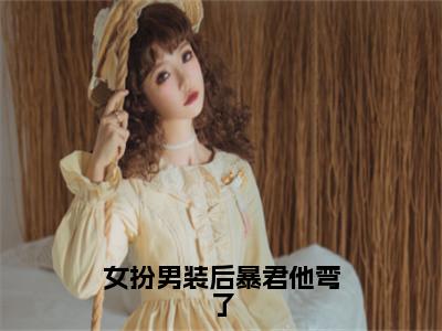 女扮男装后暴君他弯了（秦念之赵君玄）全文免费阅读无弹窗大结局_（女扮男装后暴君他弯了）最新章节列表_