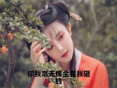 你我本无缘全靠我砸钱（江聿知周予希）小说全文免费读无弹窗大结局_你我本无缘全靠我砸钱小说章节试读最新章节列表