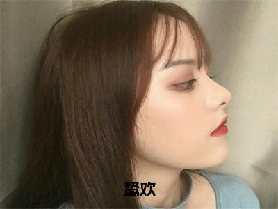 鸷欢（陆缙言温寻）全文免费阅读无弹窗大结局_鸷欢最新章节列表_（陆缙言温寻）