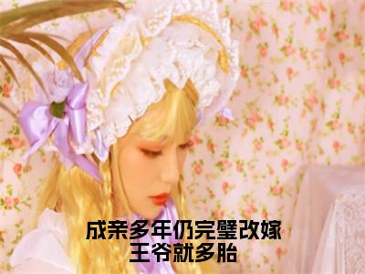 成亲多年仍完璧改嫁王爷就多胎免费阅读无弹窗大结局-江绾一顾淮之（最新全章节大结局）全文阅读