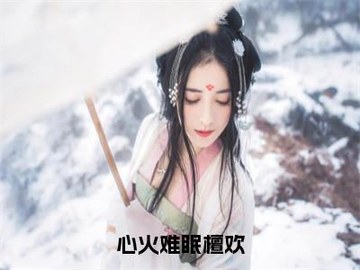 心火难眠檀欢（檀欢盛修白）全文阅读无弹窗大结局_心火难眠檀欢免费阅读无弹窗最新章节列表