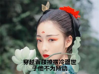 沈汐玥顾瑾霄全文免费阅读无弹窗大结局_（穿越青楼撩拨冷面世子他不为所动小说）沈汐玥顾瑾霄最新章节列表（穿越青楼撩拨冷面世子他不为所动）