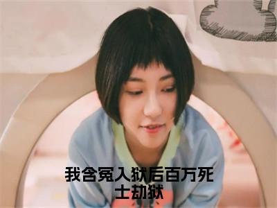 我含冤入狱后百万死士劫狱（罗伊）全文免费阅读无弹窗大结局_我含冤入狱后百万死士劫狱全文免费阅读最新章节列表