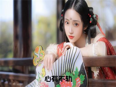 心有不轨（辛情陈京墨小说）全文免费阅读无弹窗大结局_辛情陈京墨小说免费阅读