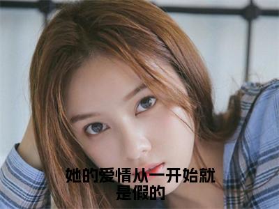 姜眠商行舟小说全文（她的爱情从一开始就是假的）在线阅读-姜眠商行舟全文免费阅读无弹窗大结局（姜眠商行舟后续+免费）