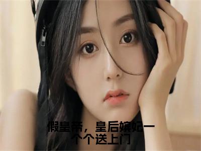 假皇帝，皇后嫔妃一个个送上门（李长寿长孙忌）全文免费阅读-小说假皇帝，皇后嫔妃一个个送上门大结