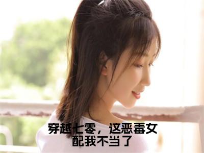 穿越七零，这恶毒女配我不当了是什么小说-路之遥贺凌云免费小说在线阅读