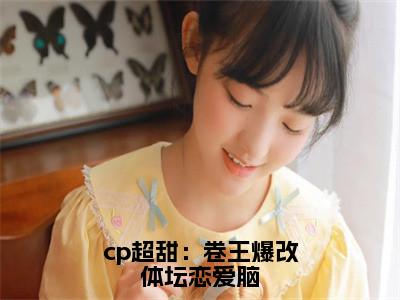 cp超甜：卷王爆改体坛恋爱脑小说（姜淮声顾承亭）全文免费阅读无弹窗大结局_cp超甜：卷王爆改体坛恋爱脑最新章节列表_