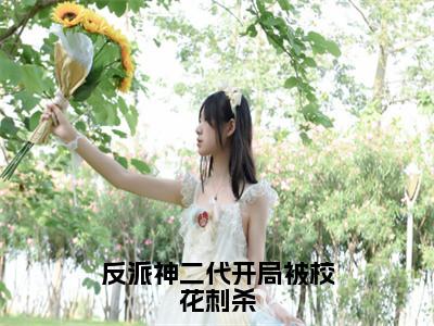 反派神二代开局被校花刺杀免费小说_林清雪顾天免费最新章节列表_