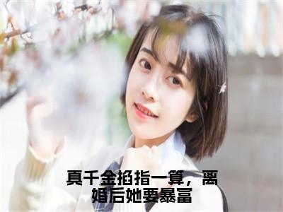 真千金掐指一算，离婚后她要暴富热文小说全文阅读-精彩美文孟星鸾周聿白免费阅读