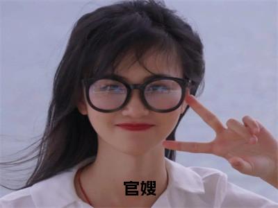 官嫂（张元庆柳婷）小说全文免费阅读无弹窗_（张元庆柳婷）官嫂小说全文免费阅读最新章节列表