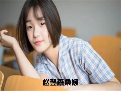 赵翌森桑媛（桑媛赵翌森）全文免费阅读无弹窗大结局_赵翌森桑媛（桑媛赵翌森免费小说）最新章节列表