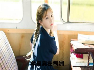 桑真真霍司洲小说全文免费阅读无弹窗大结局_（桑真真霍司洲免费阅读无弹窗）最新章节列表_