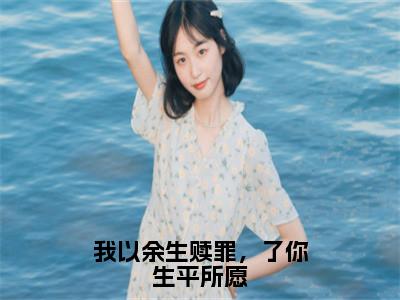 我以余生赎罪，了你生平所愿（陆庭屿唐念）全文免费阅读我以余生赎罪，了你生平所愿最新章节小说免费阅读_