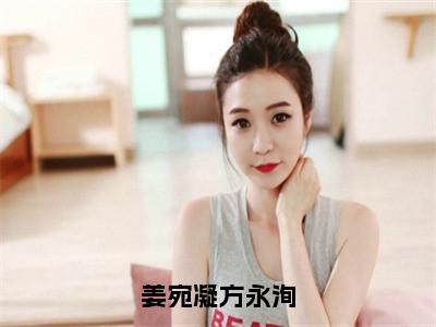 姜宛凝方永洵（姜宛凝方永洵）最新章节在线阅读-老书虫推荐姜宛凝方永洵小说