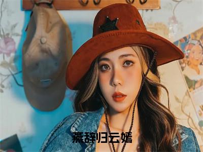 燕辞归云嫣全文免费阅读无弹窗大结局_（徐简云嫣）燕辞归云嫣免费阅读无弹窗最新章节列表_