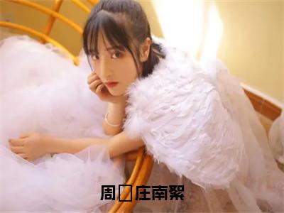 周璟庄南絮小说免费阅读庄南絮周璟免费阅读无弹窗小说