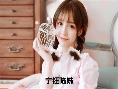 陈姝宁钰（宁钰陈姝）在哪免费看-陈姝宁钰小说（宁钰陈姝）全文完整版免费阅读