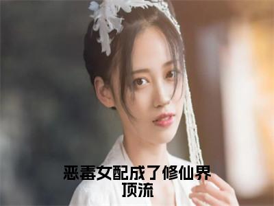 沈嫱（恶毒女配成了修仙界顶流）全文免费阅读无弹窗大结局_沈嫱最新章节列表_（恶毒女配成了修仙界顶流）