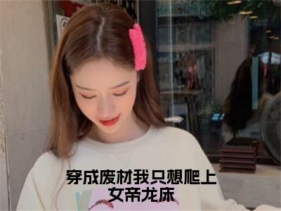 【新书】《赵昊帝京》全文免费阅读无弹窗大结局-穿成废材我只想爬上女帝龙床全文全章节免费阅读
