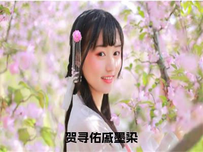 戚墨染贺寻佑小说大结局全文免费阅读-抖音小说贺寻佑戚墨染