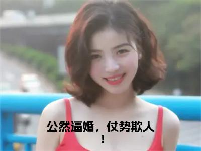 姜年小说（公然逼婚，仗势欺人！）免费阅读-公然逼婚，仗势欺人！（姜年）全章节最新阅读